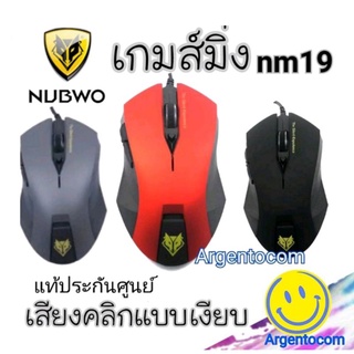 เมาส์ไร้เสียงคลิก Nubwo Silent Mouse NM-19 ประกันศูนย์ 1ปี