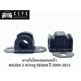 ลูกยางหมอนกันโคลงหน้า มาสด้า 2 ฟอร์ด เฟสต้า MAZDA 2 FORD FIESTA 4ประตู SEDAN ปี 2009-2013 /  DN21-34-156