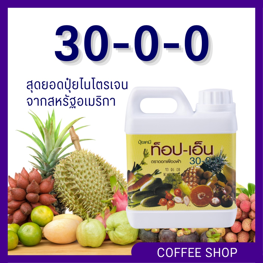 ปุ๋ยไนโตรเจน ท็อปเอ็น 30-0-0 ปุ๋ยน้ำ เทคโนโลยีล่าสุดในการผลิตปุ๋ยไนโตรเจน ปุ๋ยกิฟฟารีน