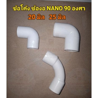 ข้อโค้ง ข้องอ   NANO 90 องศา