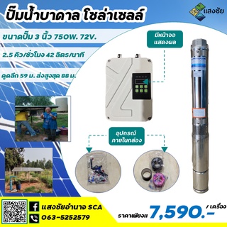 Sangchai ปั๊มบาดาลโซล่าเซลล์ ขนาดปั๊ม 3 นิ้ว 750W. 72V.พร้อมกล่องควบคุม