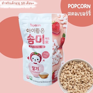 ispoon ขนมเด็ก POPCORN ข้าว รสสตอเบอร์รี่