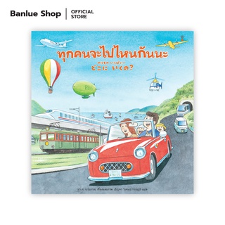 ทุกคนจะไปไหนกันนะ : มาเสะ นาโอกาตะ : Sandclock Books