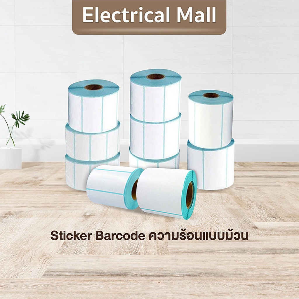 เทอร์มอล สติ๊กเกอร์บาร์โค้ดความร้อน Thermal Sticker Label สติ๊กเกอร์บาร์โค้ดความร้อน Barcode Sticker