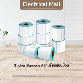เทอร์มอล สติ๊กเกอร์บาร์โค้ดความร้อน Thermal Sticker Label สติ๊กเกอร์บาร์โค้ดความร้อน Barcode Sticker Label