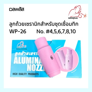 Alumina Nozzle Wp-26 ลูกถ้วยเซรามิกสำหรับชุดเชื่อมทิก #4,5,6,7,8,10 Code:10N45,46,47,48,49,50