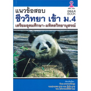 นายอินทร์ หนังสือ แนวข้อสอบชีววิทยา เข้า ม.4 เตรียมอุดมศึกษา-มหิดลวิทยานุสรณ์