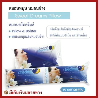 หมอนหนุน หมอนข้าง Sweet Dreams Stamp สวีทดรีม แสตมป์ ไส้ใยสังเคราะห์เกรด A 100%