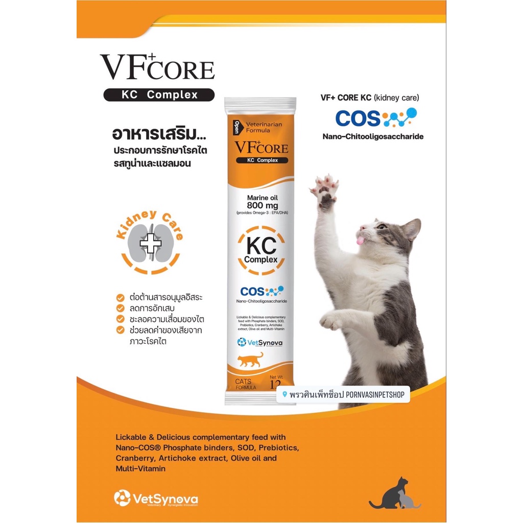 VF+ CORE KC อาหารเสริมบำรุงไตในรูปแบบขนม 🧡ซองสีส้ม🧡 บำรุงไต สำหรับ 🐱 น้องแมว 🐱
