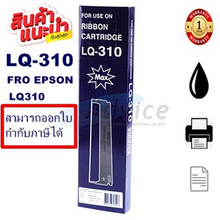 ตลับผ้าหมึกดอทเมตริกซ์ Epson S015639 LQ-310 แท้ เทียบเท่า รีฟิว(ราคาพิเศษ) สำหรับ Epson LQ310 / LX310