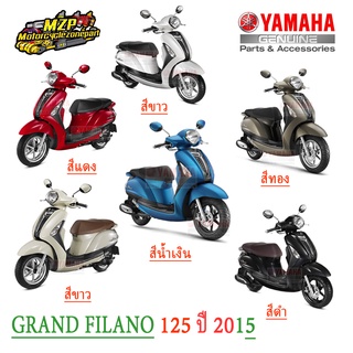 ชุดสี Grand Filano ปี 2015 มีทั้งหมด 6 สี ของแท้ YAMAHA pass2