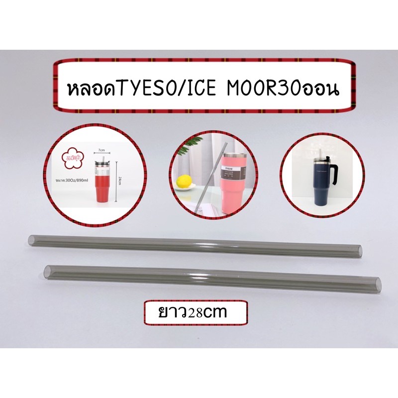 หลอดTYESO/ICE MOOR30ออน