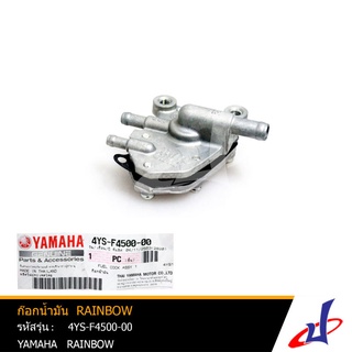 ก๊อกน้ำมัน ยามาฮ่า เรนโบว์ YAMAHA RAINBOW  อะไหล่แท้จากศูนย์ YAMAHA  (4YS-F4500-00)