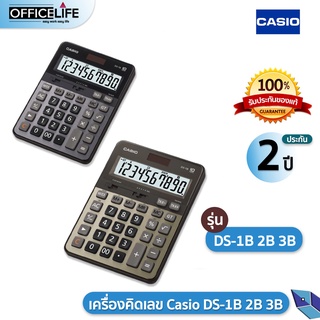 เครื่องคิดเลข Casio DS-1B 2B 3B สีเงิน และ สีทอง ของแท้ 100% ประกัน 2ปี