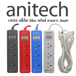 Anitech ปลั๊กไฟมาตรฐาน มอก. 3 ช่อง 1 สวิตซ์ รุ่น H1033 สายยาว 3 เมตร