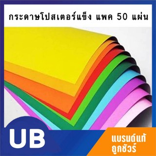 กระดาษโปสเตอร์แข็งสี หลังเทาหน้าเดียว แพค 50 แผ่น ขนาด 52*77ซม.พร้อมส่ง มีเก็บปลายทาง