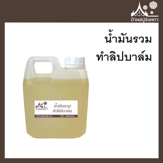 น้ำมันรวม ขนาด 1 กิโลกรัม ทำลิปบาล์ม สบู่ เครื่องสำอาง