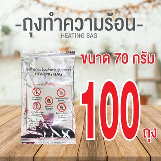 ถุงทำความร้อน70กรัม อุ่นร้อน ชาบู หม้อไฟ ( แผ่นอุ่นร้อนในตัว ) ไม่ง้อไฟ ถุงความร้อน ร้อนได้เอง ถุงไฟเดินเขา (ราคาส่ง)