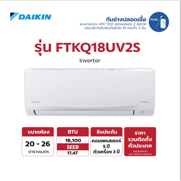 [พร้อมติดตั้ง] DAIKIN Inverter แอร์-เครื่องปรับอากาศ รุ่น FTKQ18UV2S ขนาด 18,100 BTU