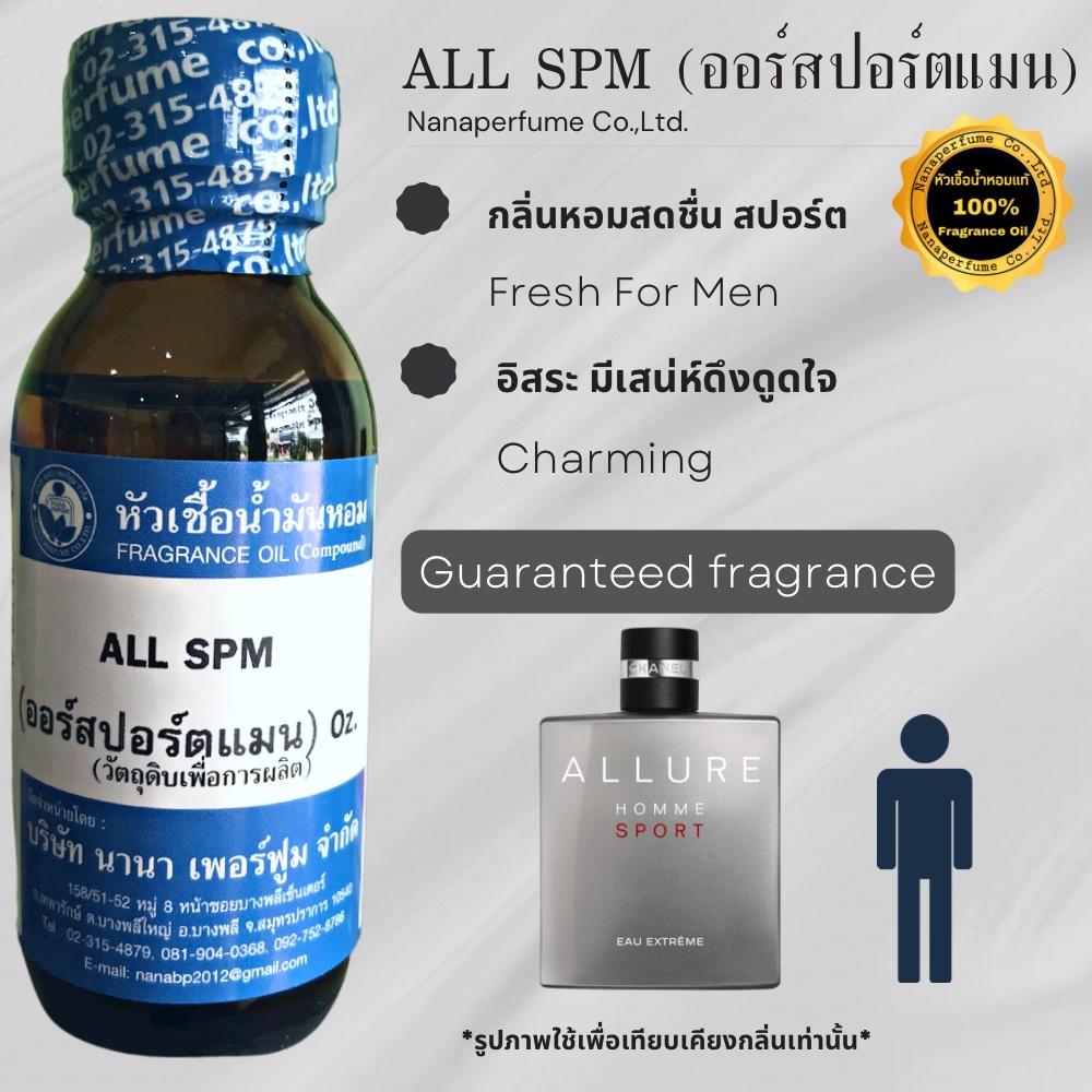 หัวเชื้อน้ำหอม 100% ขนาด30-100ml. กลิ่นออร์สปอร์ตแมน (ALL SPM.)