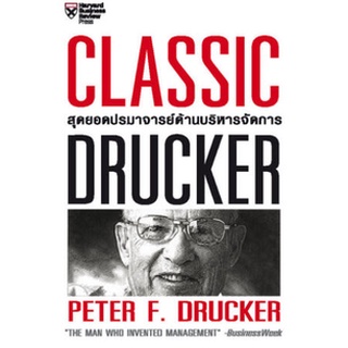 9789744145680|c111|CLASSIC DRUCKER สุดยอดปรมาจารย์ด้านบริหารจัดการ (ฉบับปรับปรุง)