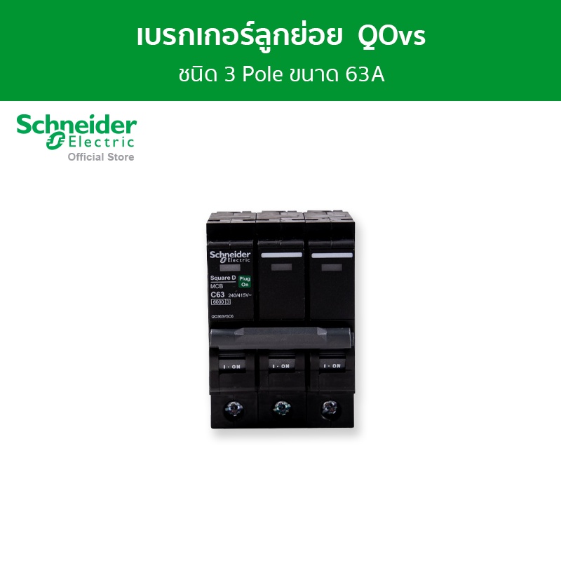Schneider Electric เซอร์กิตเบรกเกอร์ลูกย่อย QOvs ชนิด 3 โพล ขนาด 63A 6kA รหัส QO363VSC6T