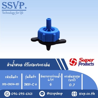 หัวน้ำหยด ปรับชดเชยแรงดัน รุ่น DRIP-C 4  อัตราการจ่ายน้ำ 4 L/H  รหัสสินค้า 352-0804-50 (แพ็ค 50 ตัว)