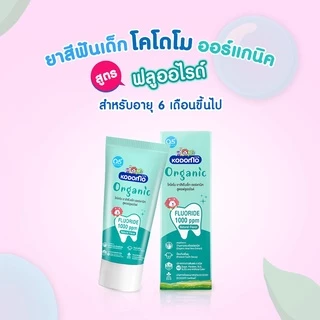 KODOMO ยาสีฟันเด็ก โคโดโม ออร์แกนิค สูตรฟลูออไรด์ 1,000 ppm (ชนิดเจล) 40 กรัม 6 หลอด