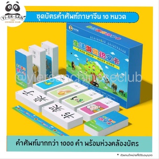 บัตรคำศัพท์ภาษาจีนชุด10หมวด คำศัพท์1000กว่าคำ生活游戏识字卡