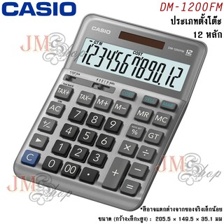 [ประกัน CMG] Casio เครื่องคิดเลข รุ่น DM-1200FM / DM-1200FM-W-DP ออกใบกำกับภาษีได้