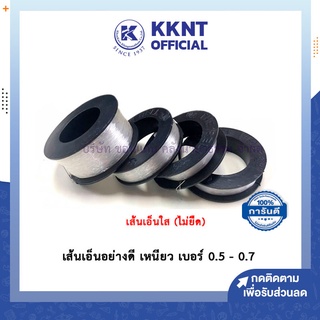 💙KKNT | สายเอ็น เส้นเอ็น​ เอ็นใส เชือกเอ็น เอ็นร้อยลูกปัด อย่างดี เหนียว เบอร์ 0.5 - 0.7 ตราระฆัง