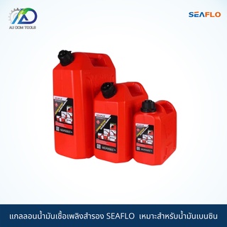 SEAFLO แกลลอนน้ำมันเชื้อเพลิงสำรอง ทุกขนาด เหมาะสำหรับบรรจุน้ำมันเชื้อเบนซินช่วยเก็บกลิ่นน้ำมัน