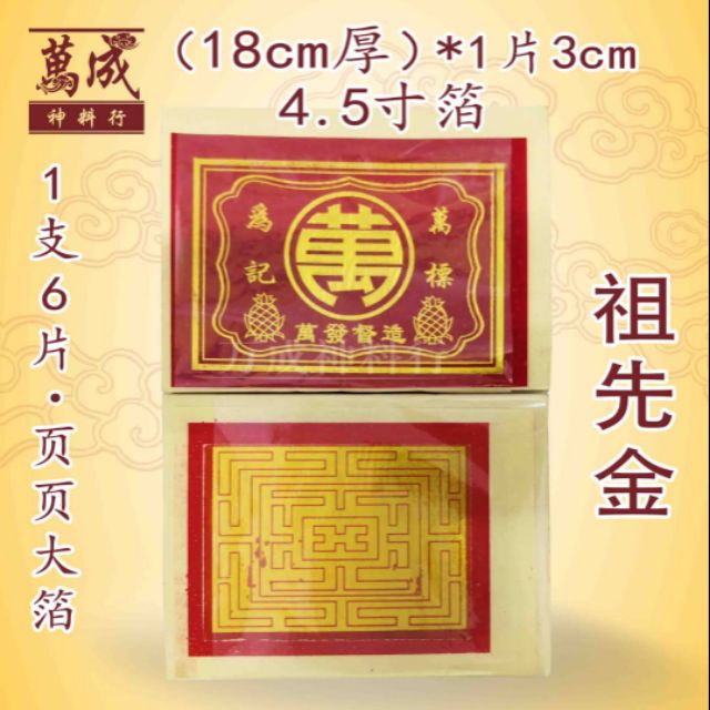 Wanfa บรรพบุรุษ Gold/One Piece 6 ชิ้น/Page ฟอยล์ขนาดใหญ่/15 ซม. กระดาษ joss/Wancheng God Material Sh