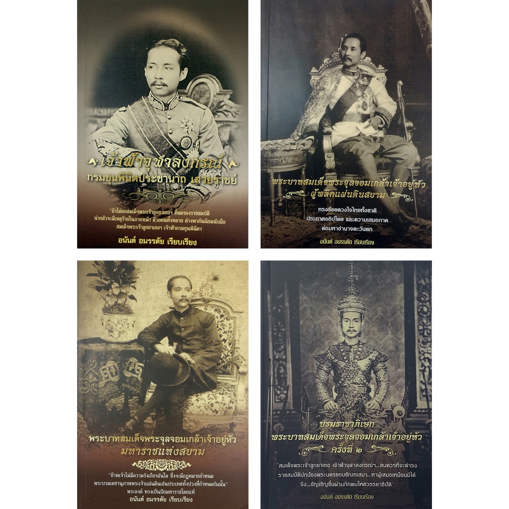 PAILIN หนังสือชุด "มหาราชแห่งสยาม รัชกาลที่ ๕"  (1 ชุด มี 4 เล่ม) ราคา 436 บาท ลดเหลือ 119 บาท