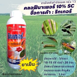 คลอฟีนาเพอร์ 1 ลิตร(ยาเย็น) 10% SC ชื่อการค้า ริกเกอร์ ป้องกันกำจัด เพลี้ยไฟ หนอนเจาะ หนอนกระทู้ หนอนห่อใบข้าว