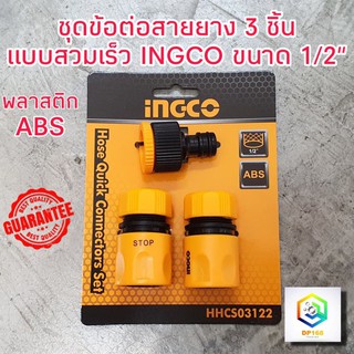 ชุดข้อต่อ สวมเร็ว  INGCO ชุดข้อต่อสายยาง 3 ชิ้นชุด รุ่น HHCS03122 ( Hose Quick Connectors ) ข้อต่อสวมสายยาง
