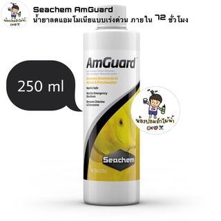 Seachem AmGuard น้ำยาลดแอมโมเนียแบบเร่งดวนภายใน 72 ชั่วโมง ใช่ได้ทั้ง ตู้ปลา ตู้ไม้น้ำ ตู้ปลาทะเล 🇺🇸 ขนาด 250ml