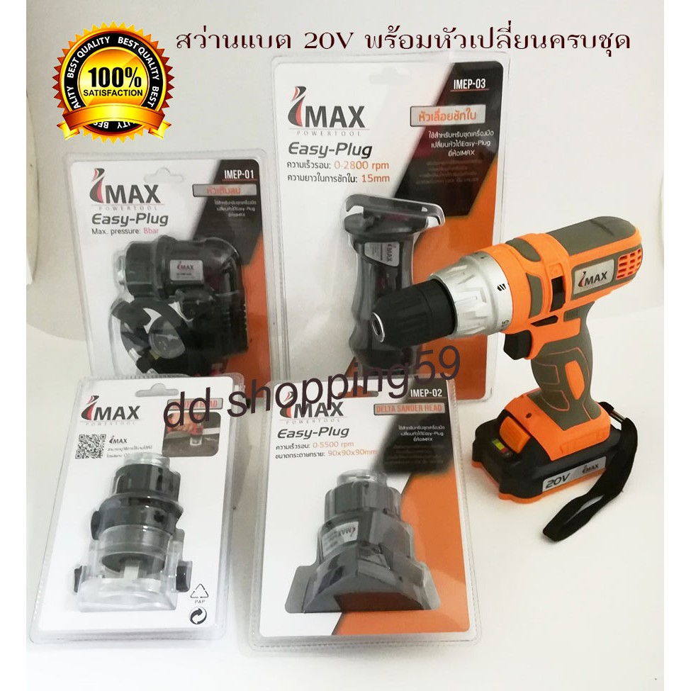 IMAX สว่านแบต20V 3/8นื้ว (10มิล) เปลี่ยนหัวได้ Easy-Plug พร้อมหัวเปลี่ยนครบชุด by dd shopping59