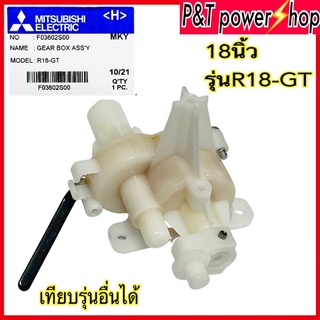 อะไหล่พัดลม กระปุกเฟืองส่าย พัดลมตั้งพื้น 18" นิ้ว MITSUBISHI มิตซูบิชิ รุ่น R18-GT Part No. F03602S00(แท้จากศูนย์)