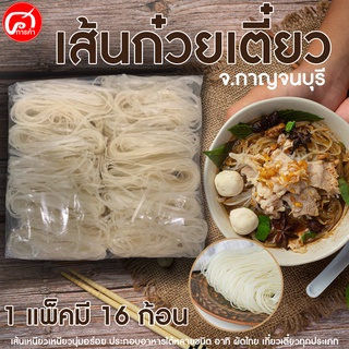 เส้นก๋วยเตี๋ยว จ.กาญจนบุรี