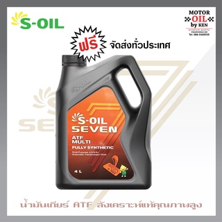 S-Oil ATF Multi (4ลิตร)น้ำมันเกียร์ออโต้ATF