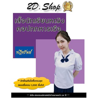 เสื้อนักเรียนหญิง คอปกทหารเรือ *ตราทวีทรัพย์ *Size ใหญ่สอบถามได้เลยจ้า ชุดนักเรียน ชุดนักเรียนหญิง ชุดนักเรียนราคาถูก