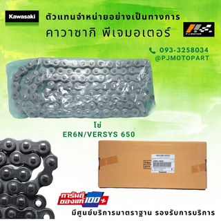 โซ่ขับ Kawasaki ER6N/Versys 650 รหัส : 92057-0695 ของแท้ 100%