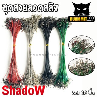 ชุดสายลวดสลิง สายหน้าสำหรับตกปลา (เซต 10 ชิ้น ) BY SHADOW