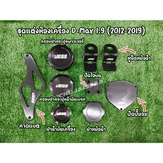 ชุดแต่งห้องเครื่อง Demax all new เครื่อง 1.9 ปี 2012-2019