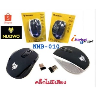 เม้าส์ คลิ๊กไม่มีเสียง NMB-010 MOUSE WIRELESS 2.4GHz Silent Wireless Mouse เม้าส์ไร้สายใส่ถ่านAA 1ก้อนค่ะ