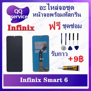 หน้าจอ Infinix smart 6 (แถมชุดไขควง) อะไหล่จอชุด อินฟินิ๊กซ์ หน้าจอพร้อมทัสกรีน LCD Screen Display อะไหล่มือถือ