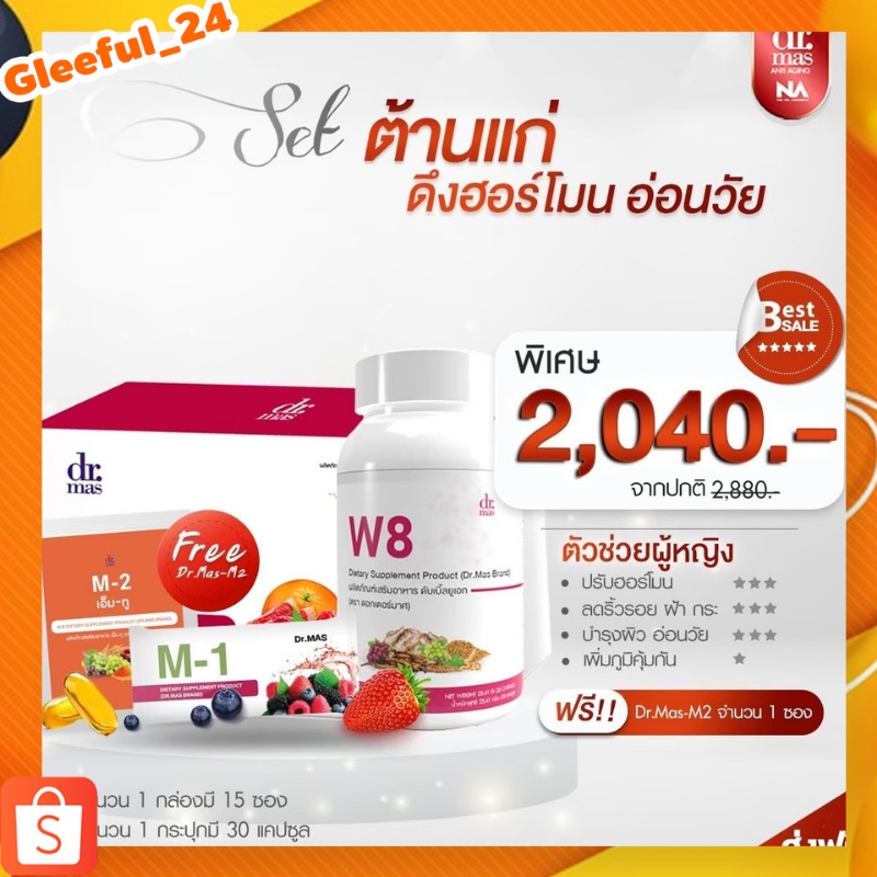 Dr.mas M1 คอลลาเจนไตรเปปไทด์ 15 ซอง (1 กล่อง) + Dr.mas W8 วิตามินปรับฮอร์โมน 30 แคปซูล (1 กระปุก)