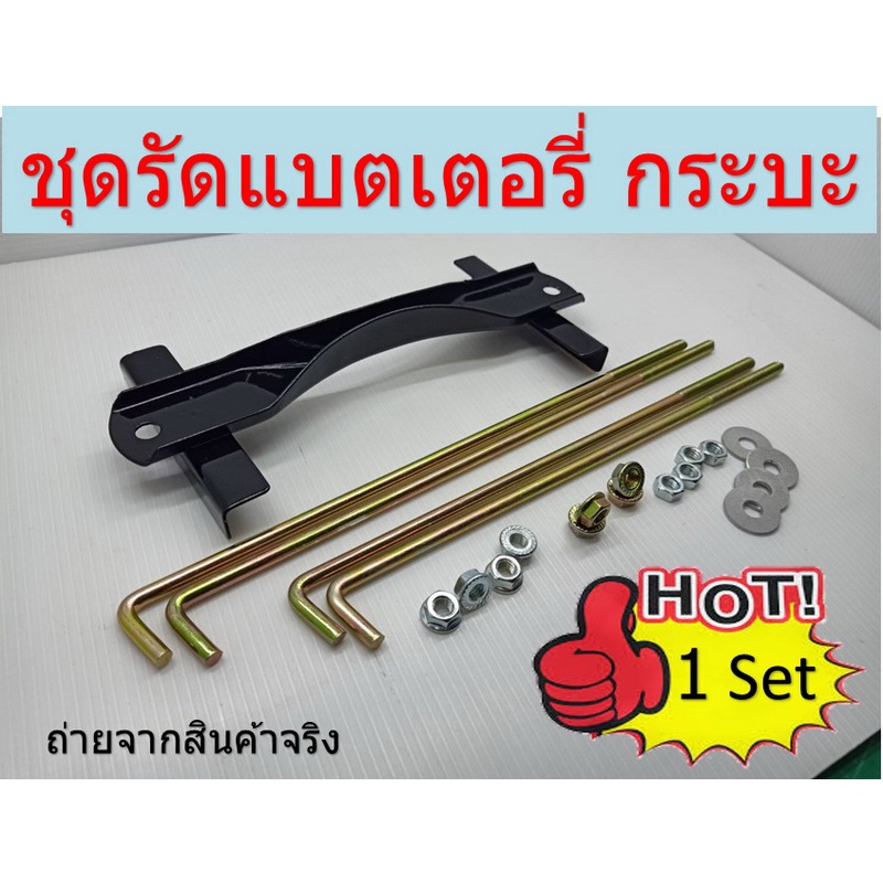 1 ชุด ชุดเหล็กรัดแบตเตอรี่ ใหญ่-หนา รถยนต์ กระบะ ใช้กับแบตเตอรี่ ขนาดกลางและใหญ่ 80D26 MFX-90 105D31 GT-120 พร้อมอุปกรณ์