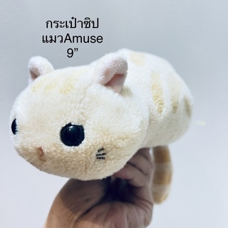 #กระเป๋าซิป #ตุ๊กตา #แมว #Amuse #ขนาด9นิ้ว #หางเป็นซิป #น่ารัก #น่าสะสม #ลิขสิทธิ์แท้